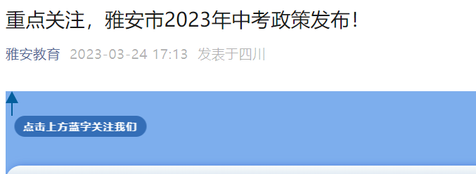 四川雅安市2023年中考政策