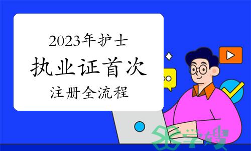 2023年护士执业证首次注册全流程，必须收藏！