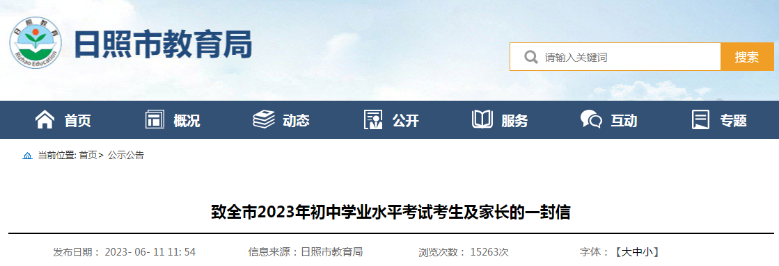 致山东日照2023年初中学业水平考试考生及家长的一封信