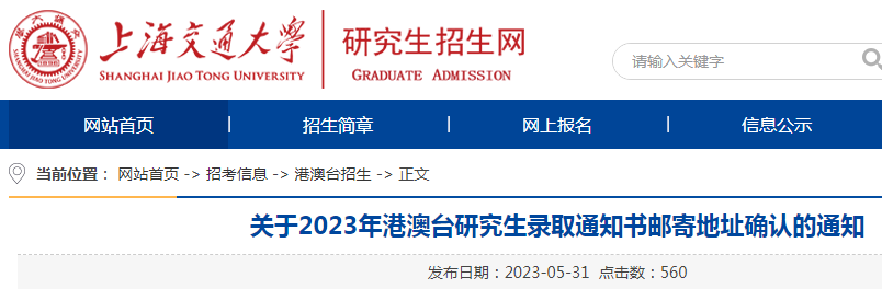 上海交通大学2023年港澳台研究生录取通知书邮寄地址确认通知（确认截止时间6月10日）