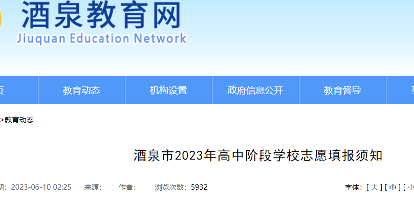 甘肃酒泉市2023年高中阶段学校志愿填报须知