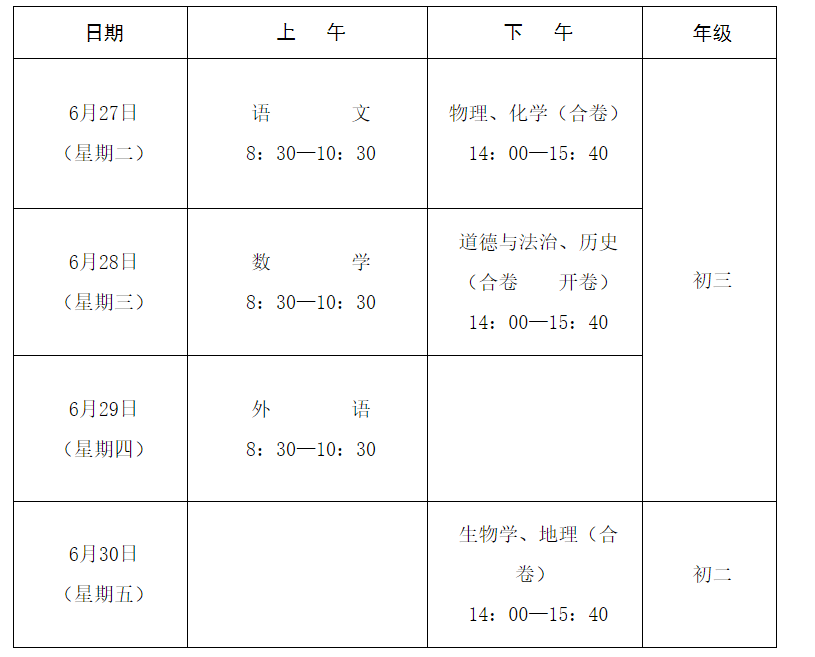 吉林四平中考时间2023具体时间：6月27日-29日