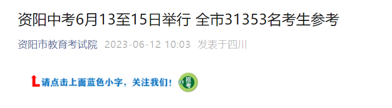 2023年四川资阳中考时间：6月13-15日 31353名参考