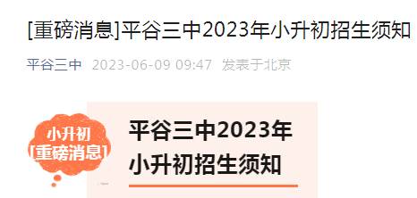 北京平谷三中2023年小升初招生须知