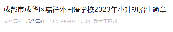 四川成都市成华区嘉祥外国语学校2023年小升初招生简章