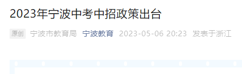 2023年浙江宁波中考招生政策公布 中考时间为6月16日至17日