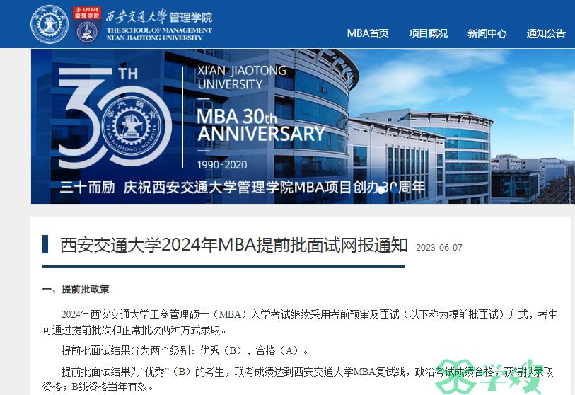 2024年西安交通大学MBA（管理方向）提前面试申请截止时间：7月12日