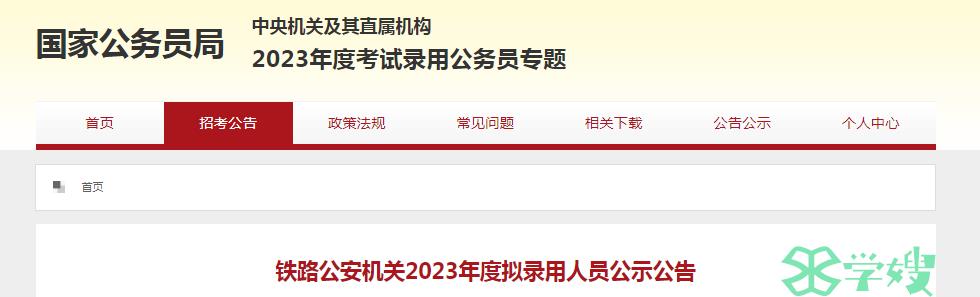 2023年国考铁路公安机关拟录用人员公示公告