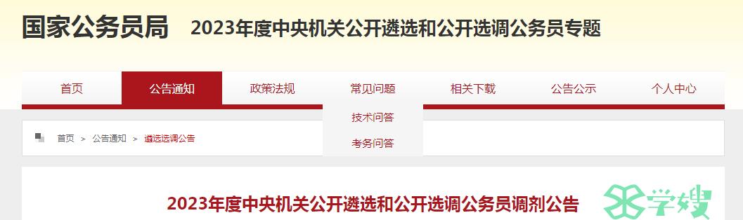 国家公务员局：2023年中央机关遴选和选调公务员调剂公告