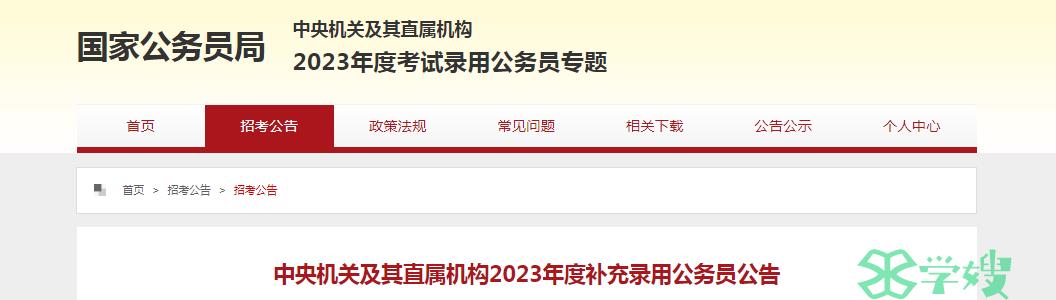 国家公务员局：2023年国家公务员考试补录公务员公告