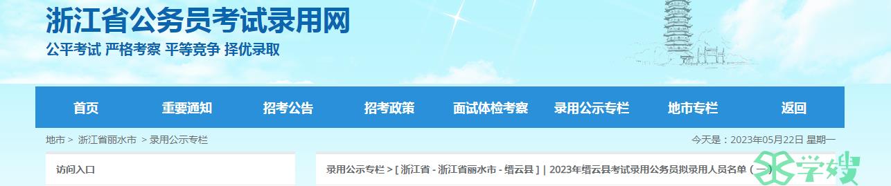 2023年浙江丽水缙云县考试录用公务员拟录用人员名单(一)