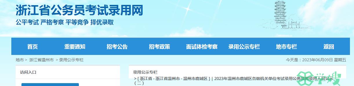 2023年浙江温州市鹿城区各级机关单位考试录用公务员拟录用人员公示(二)