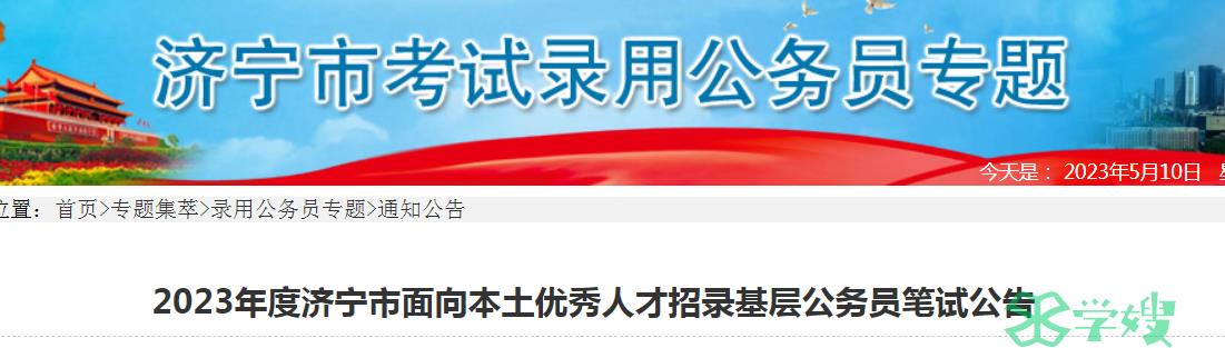 2023年山东济宁市面向本土优秀人才招录基层公务员笔试公告