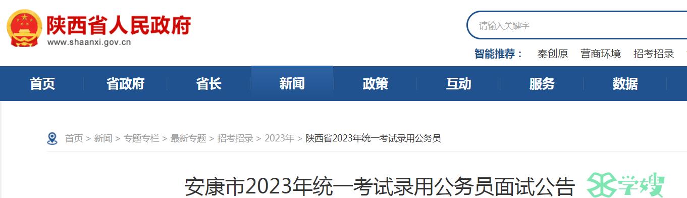 2023年陕西安康市公务员考试面试公告