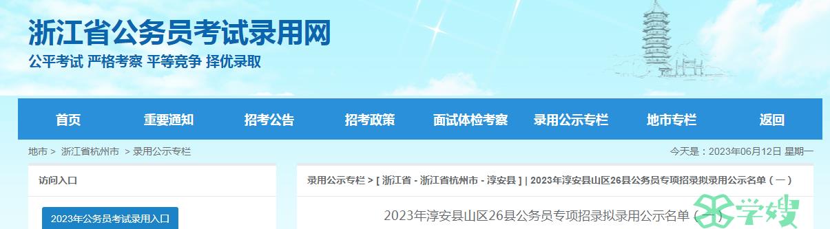 2023年浙江省杭州市淳安县山区26县公务员专项招录拟录用公示名单(一)