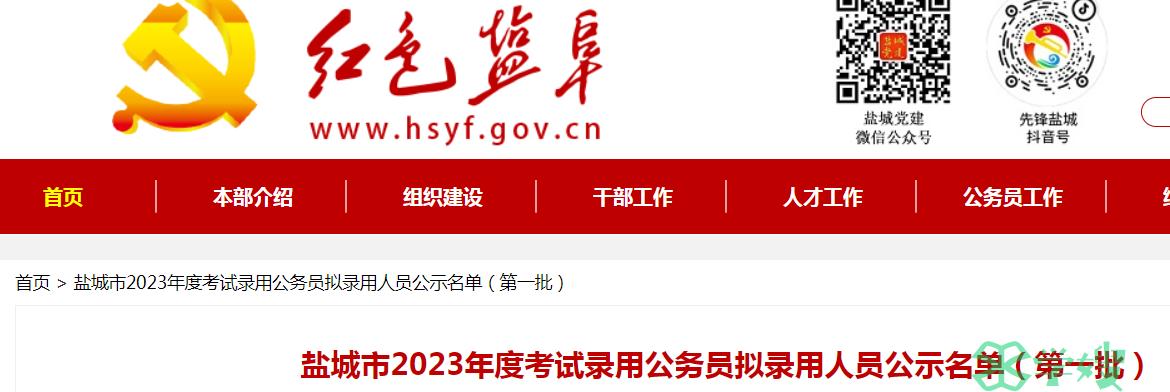 2023年江苏盐城市公务员考试拟录用人员公示名单(第一批)