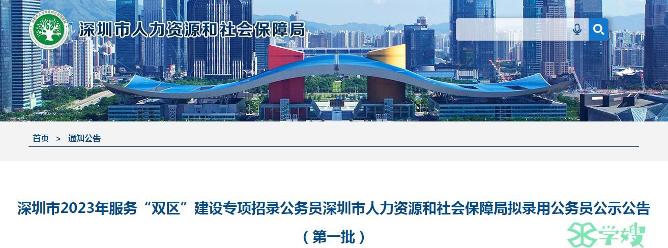 2023年广东省深圳市拟录用公务员名单已公布