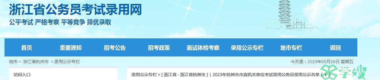 2023年浙江杭州市市直机关单位考试录用公务员录用公示名单(十)