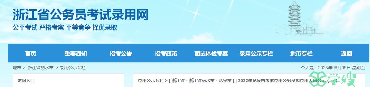 2022年浙江省丽水龙泉市考试录用公务员拟录用人员名单已公布