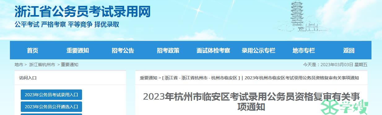 2023年浙江公务员考试杭州市临安区资格复审有关事项通知