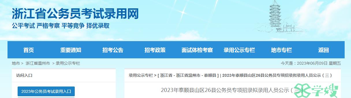 2023年浙江省温州市泰顺县山区26县拟录用人员名单公示时间：6月12日至6月16日