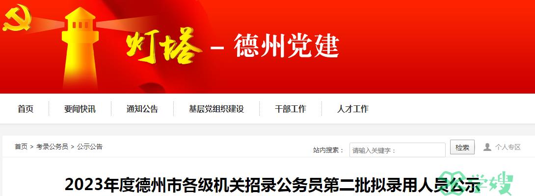 2023年山东省德州市各级机关招录公务员第二批拟录用人员名单已公布