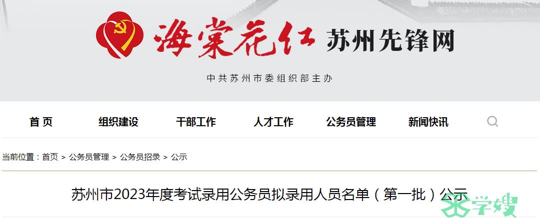 2023年江苏省苏州市录用公务员拟录用人员名单(第一批)公示