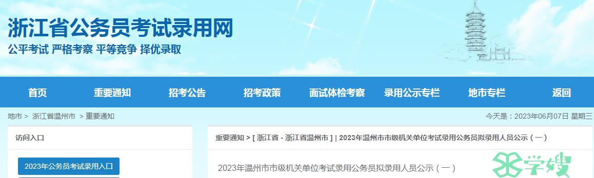 2023年浙江省温州市市级机关单位考试录用公务员拟录用人员公示(一)