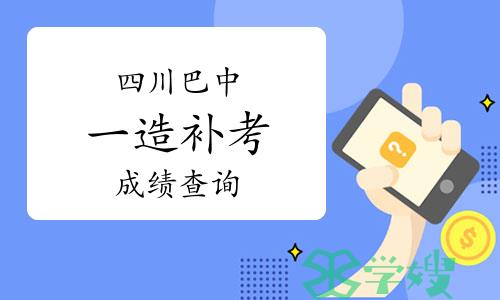 2022年四川巴中一级造价师补考成绩即将开始查询