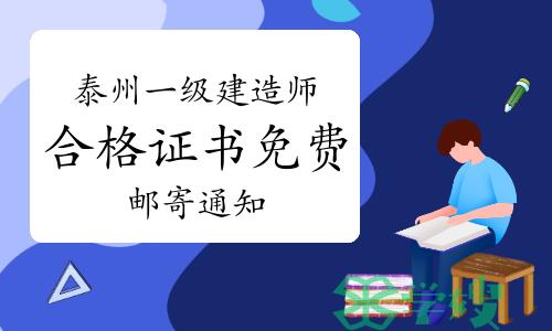 泰州市人社局发布：2022年江苏泰州一级建造师资格考试合格证书免费邮寄通知