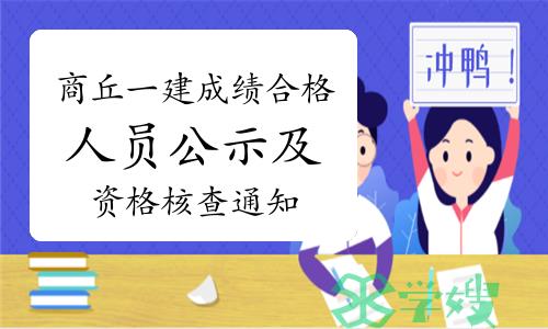 2022年河南商丘一建成绩合格人员公示及资格核查通知已发布