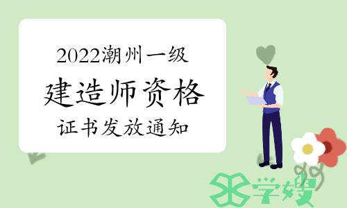 2022年广东潮州一级建造师资格证书发放通知