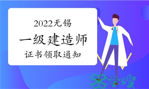 无锡人社局：2022年度一级建造师证书领取通知已发布