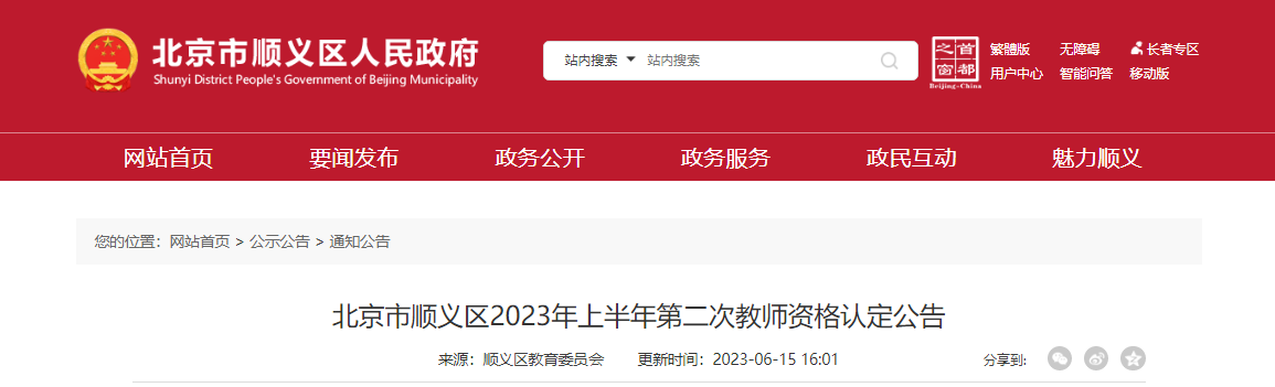 2023上半年北京市顺义区第二次教师资格认定公告[报名时间6月15日起]