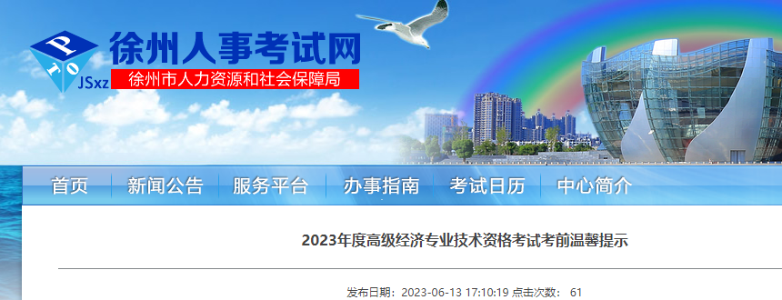 2023年江苏徐州高级经济专业技术资格考试考前温馨提示