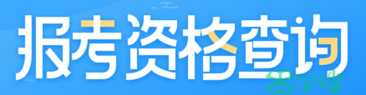 碳排放管理员报考条件查询