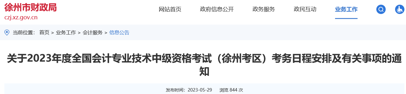 2023年江苏徐州中级会计职称考务日程安排及有关事项的通知