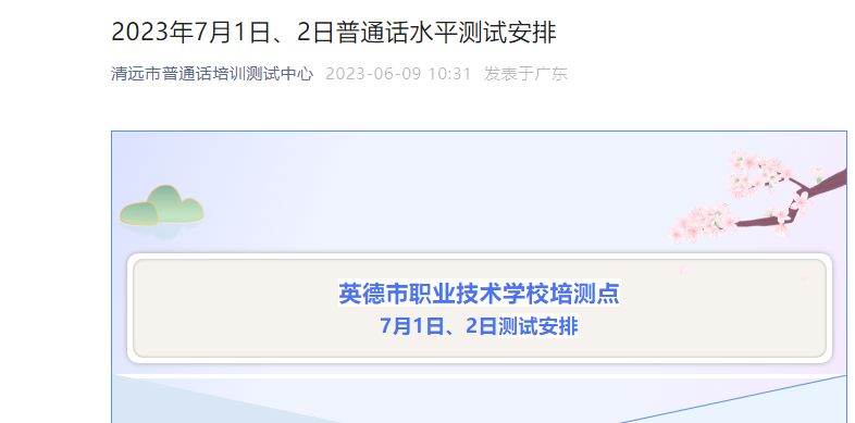 2023年7月广东清远普通话报名时间6月14日起 考试时间7月1日起