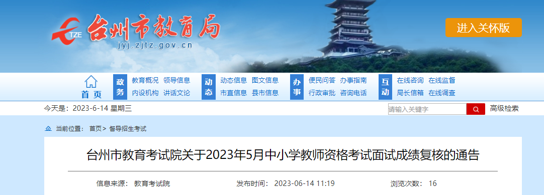 2023年5月浙江台州市中小学教师资格考试面试成绩复核的通告[复核时间6月23日前]