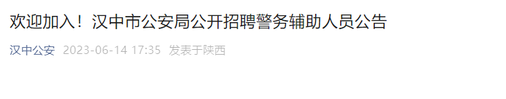 &#8203;2023年陕西汉中市公安局招聘辅警公告（390人）