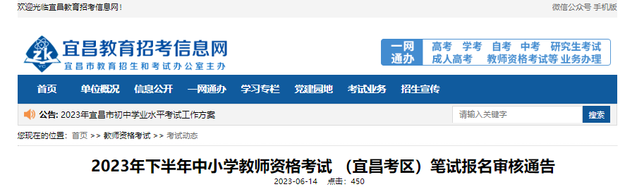 2023下半年湖北宜昌中小学教师资格考试 笔试报名审核通告