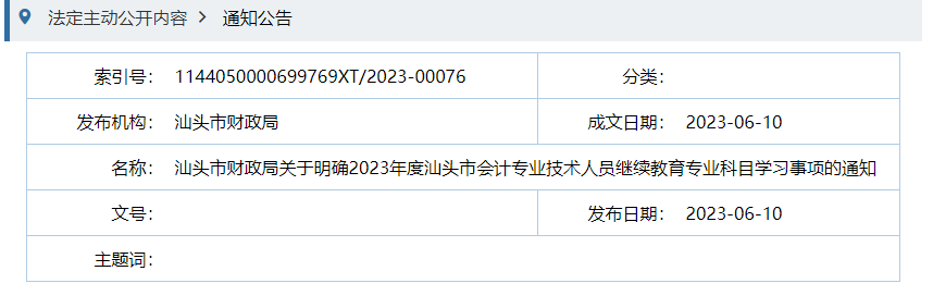 2023年广东汕头市会计专业技术人员继续教育专业科目学习事项的通知