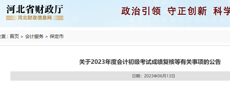 2023年河北保定初级会计职称成绩复核时间：即日起至2023年7月13日前