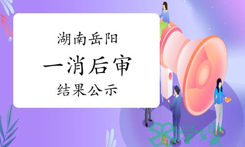 岳阳市人社局：2022年度湖南岳阳一级消防工程师考后审核结果公示