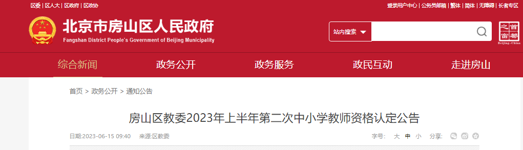 2023上半年北京房山区第二次中小学教师资格认定公告[现场受理时间6月27日起]