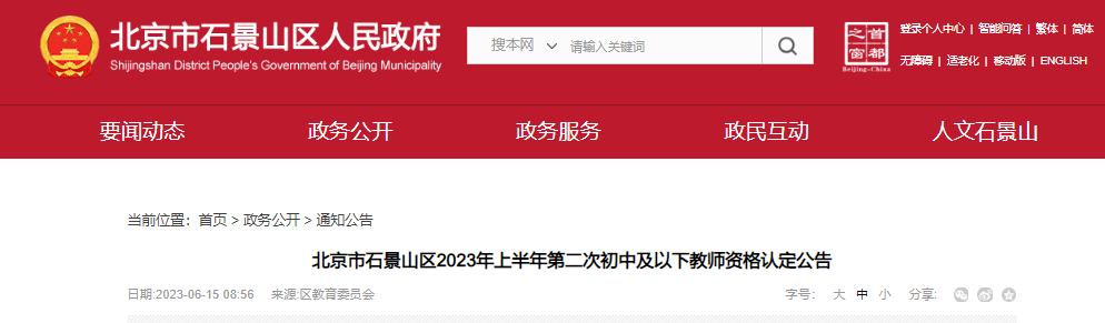 2023上半年北京市石景山区第二次初中及以下教师资格认定公告[报名时间6月15日起]