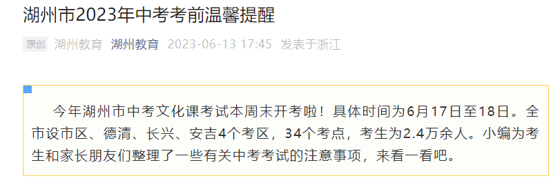 2023年浙江湖州中考考前温馨提醒：中考时间6月17日至18日 考生为2.4万余人