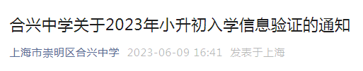 上海市崇明区合兴中学2023年小升初入学信息验证通知（验证时间6月14日）