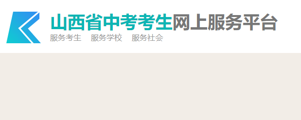 山西招生考试网：2023年山西太原中考查分入口