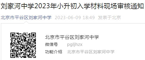 北京市平谷区刘家河中学2023年小升初入学材料现场审核通知（审核时间6月17日）